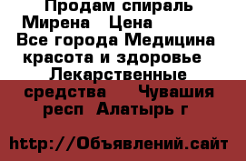 Продам спираль Мирена › Цена ­ 7 500 - Все города Медицина, красота и здоровье » Лекарственные средства   . Чувашия респ.,Алатырь г.